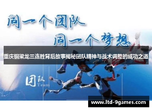 重庆铜梁龙三连胜背后故事揭秘团队精神与战术调整的成功之道 重庆铜梁龙三连胜背后故事揭秘团队精神与战术调整的成功之道