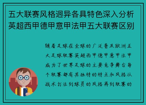 五大联赛风格迥异各具特色深入分析英超西甲德甲意甲法甲五大联赛区别