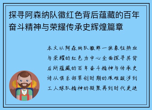探寻阿森纳队徽红色背后蕴藏的百年奋斗精神与荣耀传承史辉煌篇章
