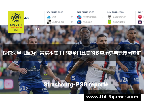 探讨法甲冠军为何常常不属于巴黎圣日耳曼的多重历史与竞技因素群 探讨法甲冠军为何常常不属于巴黎圣日耳曼的多重历史与竞技因素群