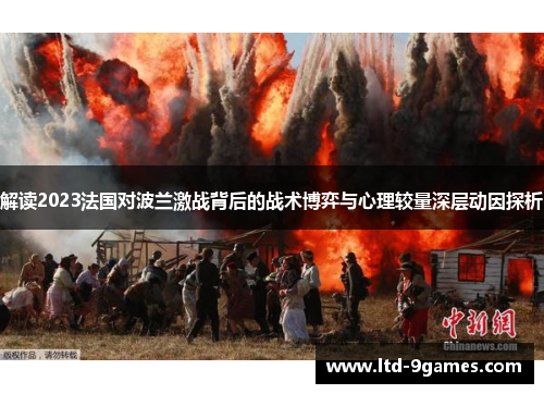 解读2023法国对波兰激战背后的战术博弈与心理较量深层动因探析