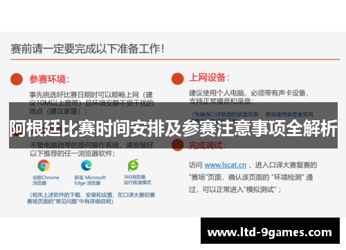 阿根廷比赛时间安排及参赛注意事项全解析 阿根廷比赛时间安排及参赛注意事项全解析