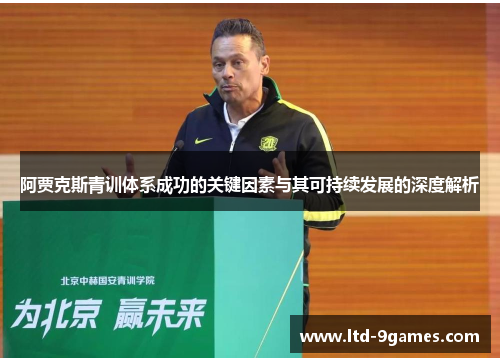 阿贾克斯青训体系成功的关键因素与其可持续发展的深度解析