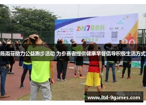 陈雨菲助力公益跑步活动 为参赛者提供健康早餐倡导积极生活方式