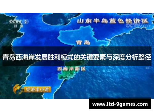青岛西海岸发展胜利模式的关键要素与深度分析路径