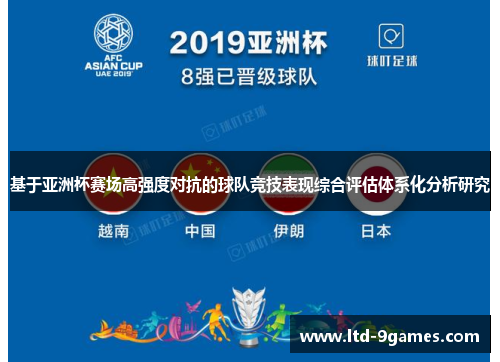 基于亚洲杯赛场高强度对抗的球队竞技表现综合评估体系化分析研究