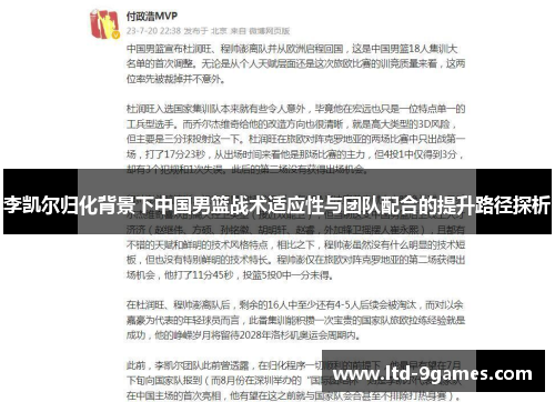 李凯尔归化背景下中国男篮战术适应性与团队配合的提升路径探析